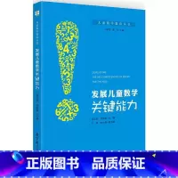 [正版]儿童数学教育丛书:发展儿童数学关键能力
