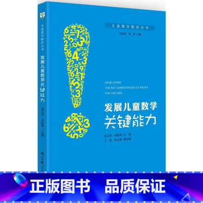 [正版]儿童数学教育丛书:发展儿童数学关键能力