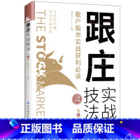 [正版] 跟庄实战技法:散户股市实战获利(第4版) 书籍