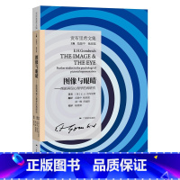 [正版]贡布里希文集·图像与眼睛.图画再现心理学的再研究21