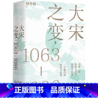 [正版] 书籍大宋之变 1063—1086 破解百年大宋盛衰转折的重磅之作