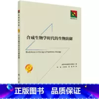 [正版] 合成生物学时代的生物防御 生物科学科学出版社 书籍