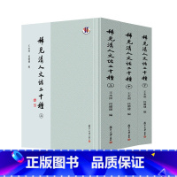 [正版] 稀见清人文话二十种 王水照侯体健主编 复旦大学出版社 中国文学清代古典文学批评史历史史料 书籍