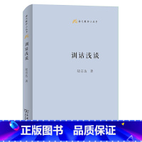 [正版]训诂浅谈(语文教师小丛书)