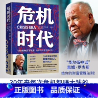 [正版] 书籍危机时代 危机中不亏钱还能赚钱的财富管理法则 华尔街神话 吉姆·罗杰斯著 理清财务盲区,实现逆势升值