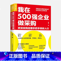 [正版] 我在500强企业做采购 采购经理手把手领你入行 生产与运作管理 人民邮电出版社 书籍