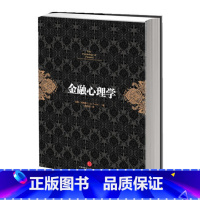 [正版] 金融心理学(你不能不读的五大投资经典著作之一!《逃不开的经济周期》作者成名之 证券/股票 出版社 书籍