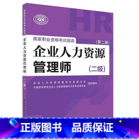[正版]企业人力资源管理师国家职业资格考试指南(二级)(第二版)版