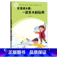 [正版]金波语文课:一起长大的玩具(快乐读书吧整本书阅读 二年级下)