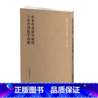 [正版] 国学基本典籍丛刊:古本竹书纪年辑校 今本竹书纪年疏证 书籍