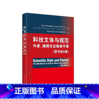 [正版] 科技文体与规范:作者、编辑及出版者手册(原书第8版) 总论科学出版社 书籍