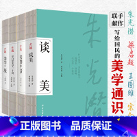 [正版]美学四书全4册 朱光潜谈美宗白华美学通识课二十讲王国维美学三境梁启超美的生活联手献作写给国民的美学通识课古典文学