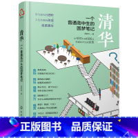 [正版]清华:一个普通高中生的圆梦笔记