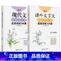 [正版]当当书籍 初中语文阅读周计划训练:课外文言文120篇+现代文100篇(八年级)(套装共2册)