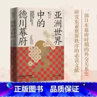 [正版]当当亚洲世界中的德川幕府 德川幕府的对外政策 重新定义了日本的“锁国时期” 基于日本北韩的原始文献完成的一