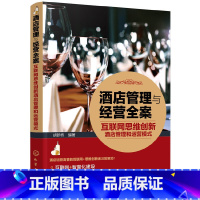 [正版] 酒店管理与经营全案——互联网思维创新酒店管理和运营模式 胡新桥 化学工业出版社 书籍