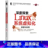 [正版] 深度探索Linux系统虚拟化:原理与实现 计算机网路 操作系统(新) 机械工业出版社 书籍