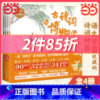 [正版]童书 古诗词里的博物学4册 7-14岁语文学霸收藏的诗词神器。唐诗宋词诗经美得让人窒息的必背古诗词诗画集 中国儿