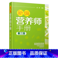 [正版]新编营养师手册(第三版)