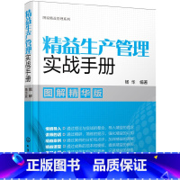 [正版] 图说精益管理系列--精益生产管理实战手册(图解精华版) 杨华 化学工业出版社 书籍