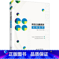 [正版]科技金融创新案例集萃