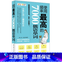 [正版] 书籍使用频率的7000俄语单词(附赠网盘下载)罕见的标注重音的俄语单词书!常用的7000个单词