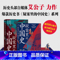 [正版] 疑案里的中国史1+2(套装全2册)(历史界福尔摩斯,带你像看刑侦剧一样看历史) 书籍