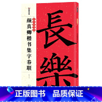 [正版]春联手写墨点中华好春联颜真卿楷书集字春联书法字帖五言七言毛笔字帖自写春联纸2023虎年春联