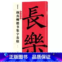 [正版]春联手写墨点中华好春联颜真卿楷书集字春联书法字帖五言七言毛笔字帖自写春联纸2023虎年春联