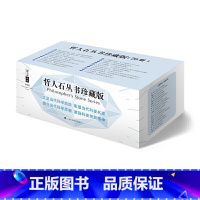 [正版]哲人石丛书珍藏版(套装20册)