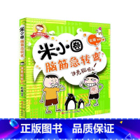 [正版]米小圈脑筋急转弯:谁是聪明人