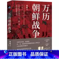 [正版]万历北韩战争 梁晓天着 现代出版社 书籍