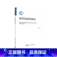 [正版] 汉代宫廷居住研究 科学出版社 书籍