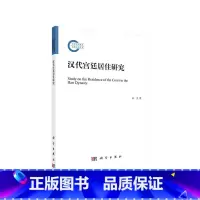 [正版] 汉代宫廷居住研究 科学出版社 书籍