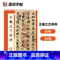 [正版] 书籍墨点字帖 王羲之毛笔字帖王羲之兰亭序历代经典碑帖高清放大对照本初学者入门临摹原碑拓本书法练习作品