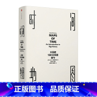 [正版] 见识丛书·时间地图:大历史,130亿年前至今 出版社 书籍