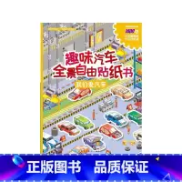 [正版]滴滴汽车帮. 全景书--趣味汽车全景书. 我们爱汽车