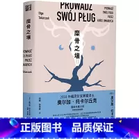 [正版] 糜骨之壤 奥尔加托卡尔丘克着 动物复仇案 用星象学洞悉世界的秘密 诺奖得主托卡尔丘克长篇小说
