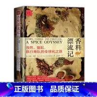 [正版] 书籍香料漂流记 孜然、骆驼、旅行商队的全球化之旅 从香料发展史看全球化进程