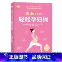 [正版] 协和专家教你 轻松孕妇操 书籍