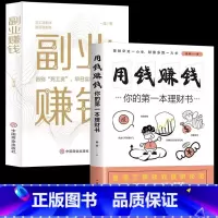[正版] 全2册 副业赚钱财富自由之路+用钱赚钱你的第一本理财书 书籍