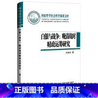 [正版]白银与战争:晚清战时财政运筹研究 社会科学文献出版社 书籍