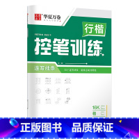 [正版] 控笔训练字帖学生硬笔书法雷射控笔描红钢笔字帖成人初级专项练习行楷字帖吴玉生连写线条临摹练字本