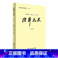 [正版]清华元史(第五辑)