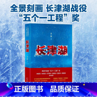 [正版] 长津湖王筠 全景式刻画长津湖战役的史诗力作 记录冰与火淬炼的志愿军战士 向伟大的抗美援朝精神致敬