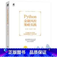 [正版]Python金融风控策略实践