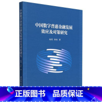 [正版]中国数字普惠金融发展效应及对策研究