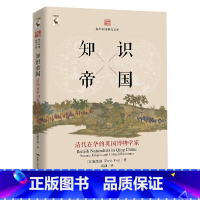 [正版] 知识帝国:清代在华的英国博物学家(海外中国研究文库) 美范发迪 着 中国人民大学出版社 书籍