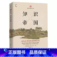 [正版] 知识帝国:清代在华的英国博物学家(海外中国研究文库) 美范发迪 着 中国人民大学出版社 书籍
