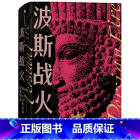 [正版] 波斯战火:第一个世界帝国及其西征(新译本) 世界史 出版社 书籍